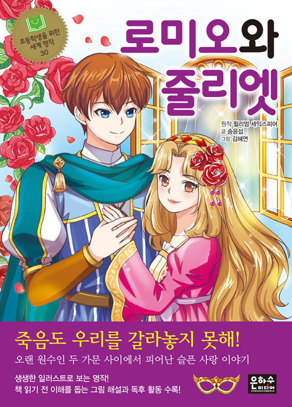로미오와 줄리엣(개정판 2판)(초등학생을 위한 세계 명작 30)