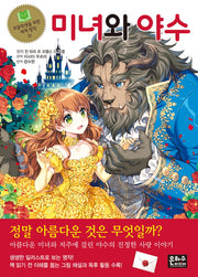 미녀와 야수(초등학생을 위한 세계 명작 31)