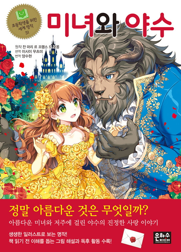 미녀와 야수(초등학생을 위한 세계 명작 31)