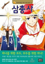 삼총사(2판)(초등학생을 위한 세계 명작 32)