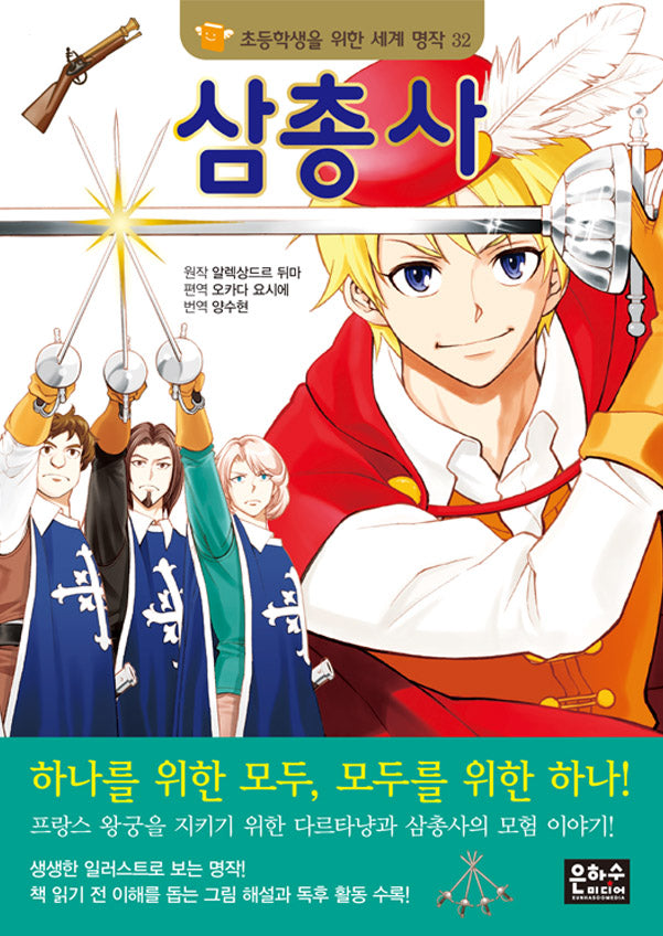 삼총사(2판)(초등학생을 위한 세계 명작 32)