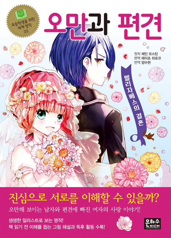 오만과 편견(개정판 2판)(초등학생을 위한 세계 명작 33)
