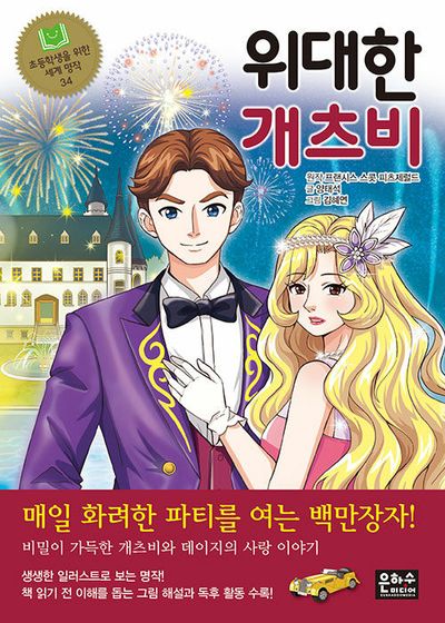 위대한 개츠비(초등학생을 위한 세계 명작 34)