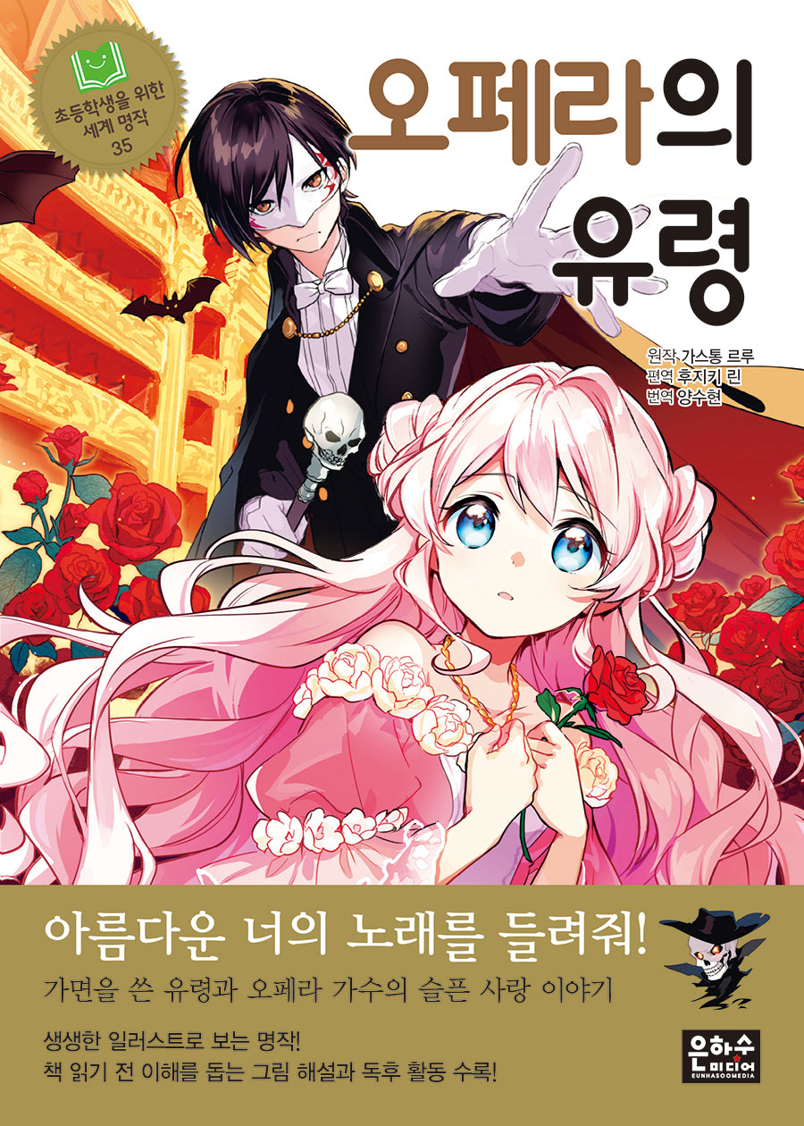 오페라의 유령(초등학생을 위한 세계 명작 35)