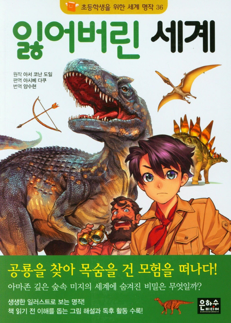 잃어버린 세계(초등학생을 위한 세계 명작 36)