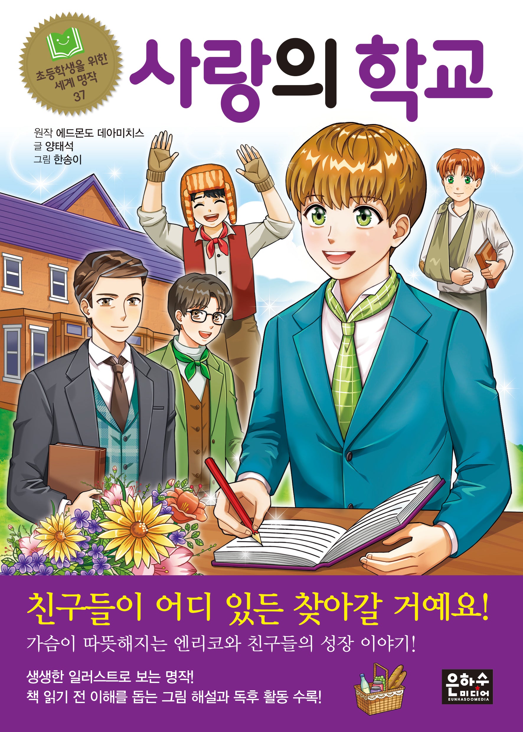 사랑의 학교(개정판 2판)(초등학생을 위한 세계 명작 37)