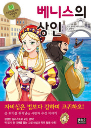 베니스의 상인(초등학생을 위한 세계 명작 38)