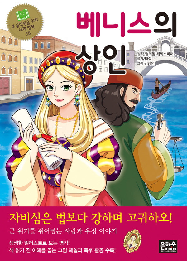 베니스의 상인(초등학생을 위한 세계 명작 38)