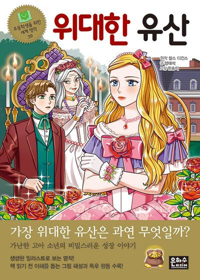 위대한 유산(2판)(초등학생을 위한 세계 명작 39)