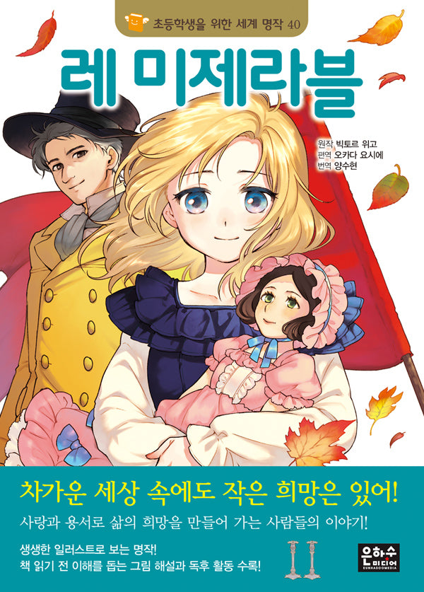 레미제라블(개정판 2판)(초등학생을 위한 세계 명작 40)