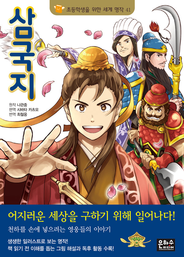 삼국지(2판)(초등학생을 위한 세계 명작 41)