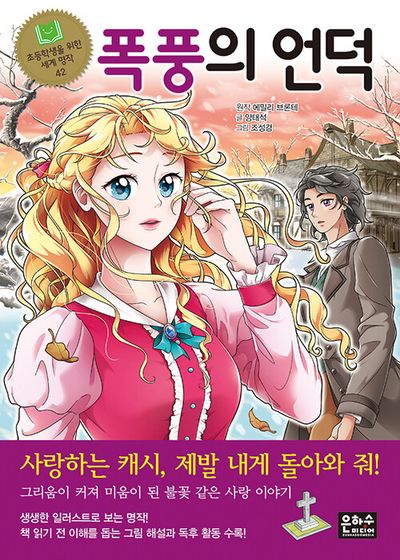 폭풍의 언덕(초등학생을 위한 세계 명작 42)