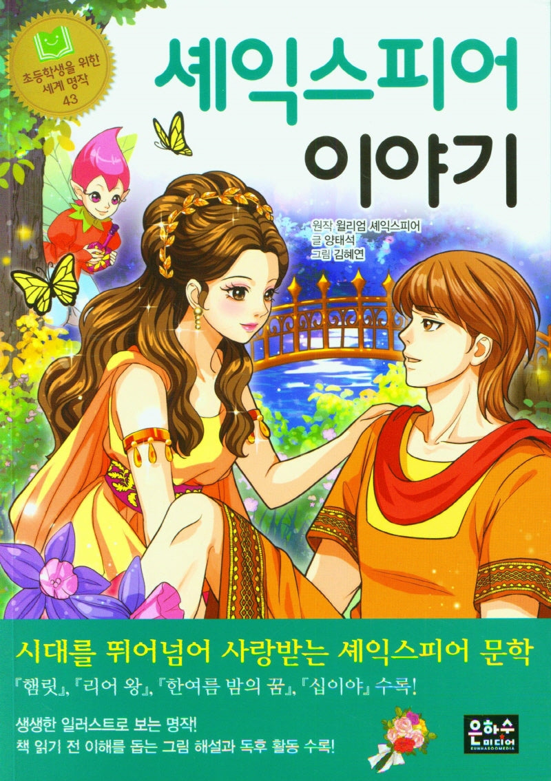 셰익스피어 이야기(초등학생을 위한 세계 명작 43)