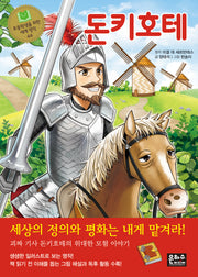 돈키호테(2판)(초등학생을 위한 세계 명작 44)