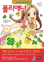 폴리애나(2판)(초등학생을 위한 세계 명작 45)