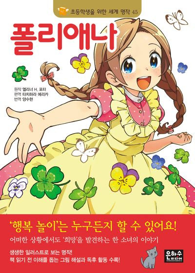 폴리애나(2판)(초등학생을 위한 세계 명작 45)