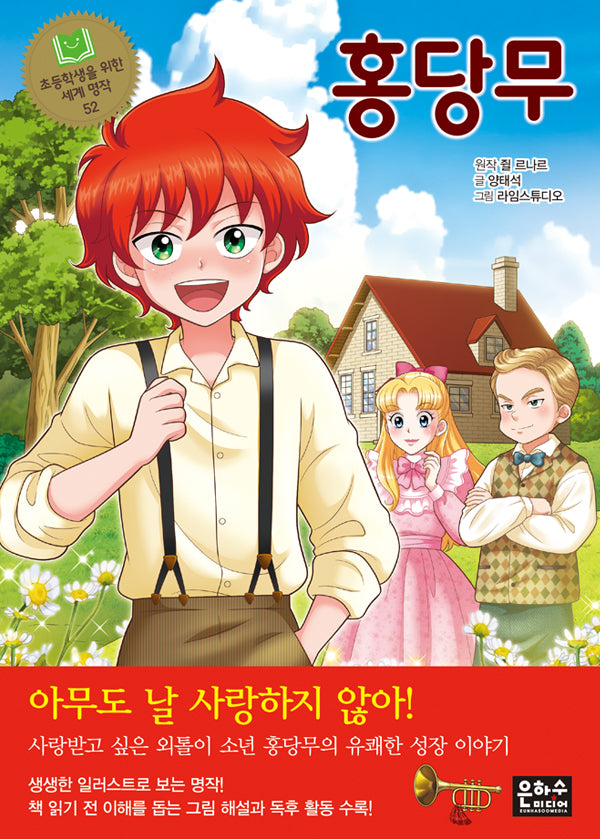 홍당무(초등학생을 위한 세계 명작 52)