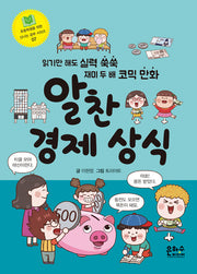 알찬 경제 상식(초등학생을 위한 신나는 공부 시리즈 7)
