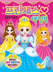 프린세스 색칠북 1: 명작 동화