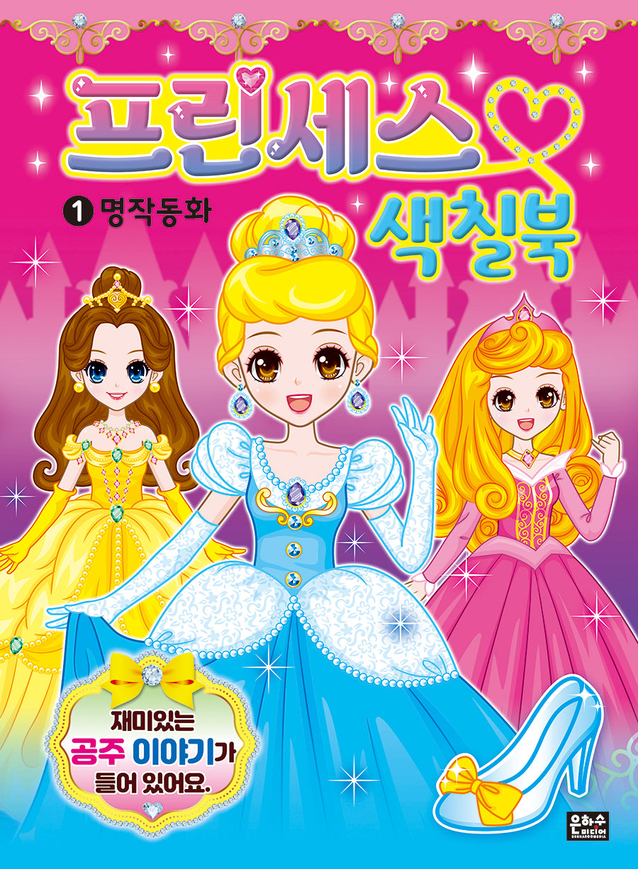 프린세스 색칠북 1: 명작 동화