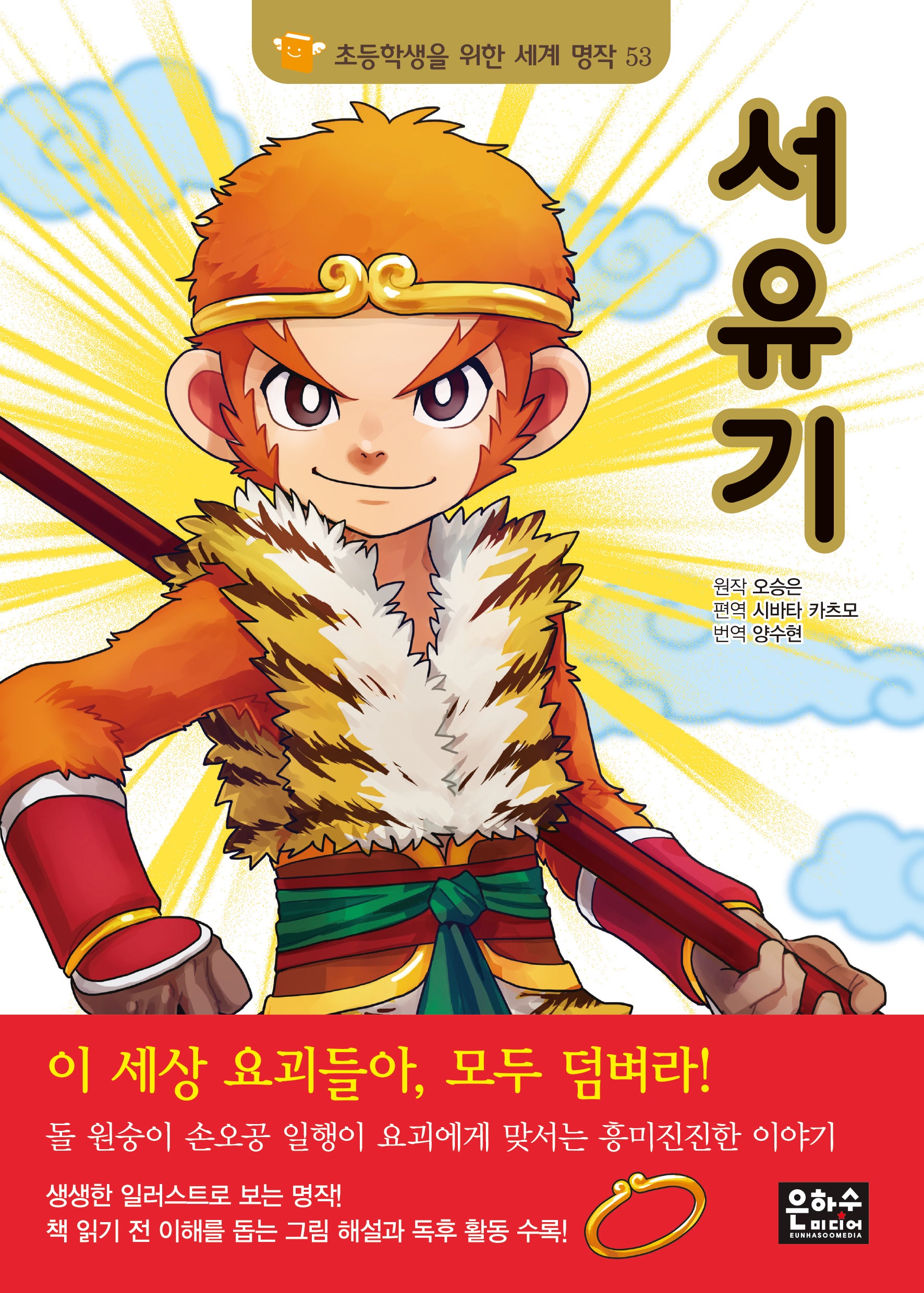 서유기(초등학생을 위한 세계 명작 53)