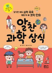 알찬 과학 상식(초등학생을 위한 신나는 공부 시리즈 8)