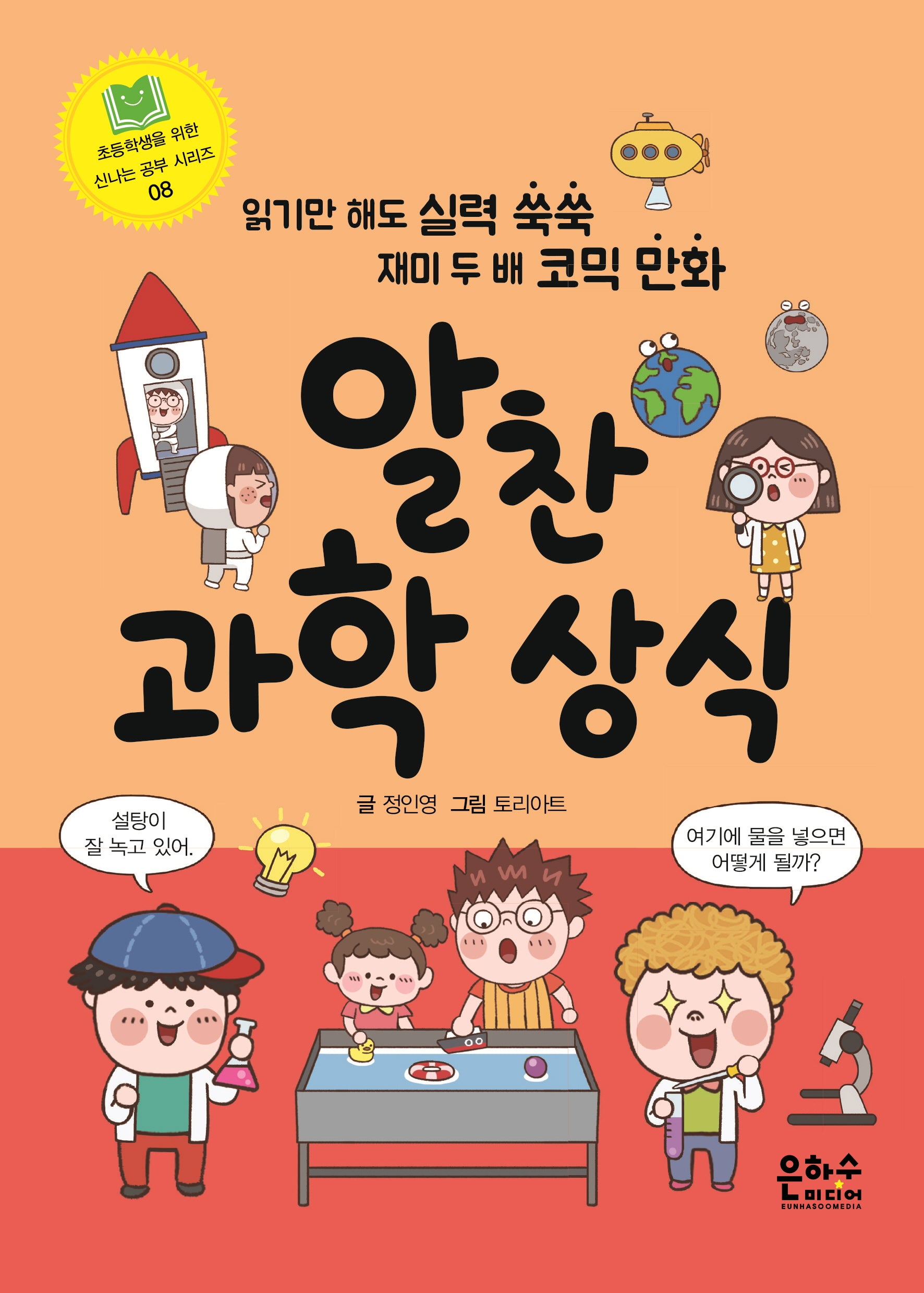 알찬 과학 상식(초등학생을 위한 신나는 공부 시리즈 8)