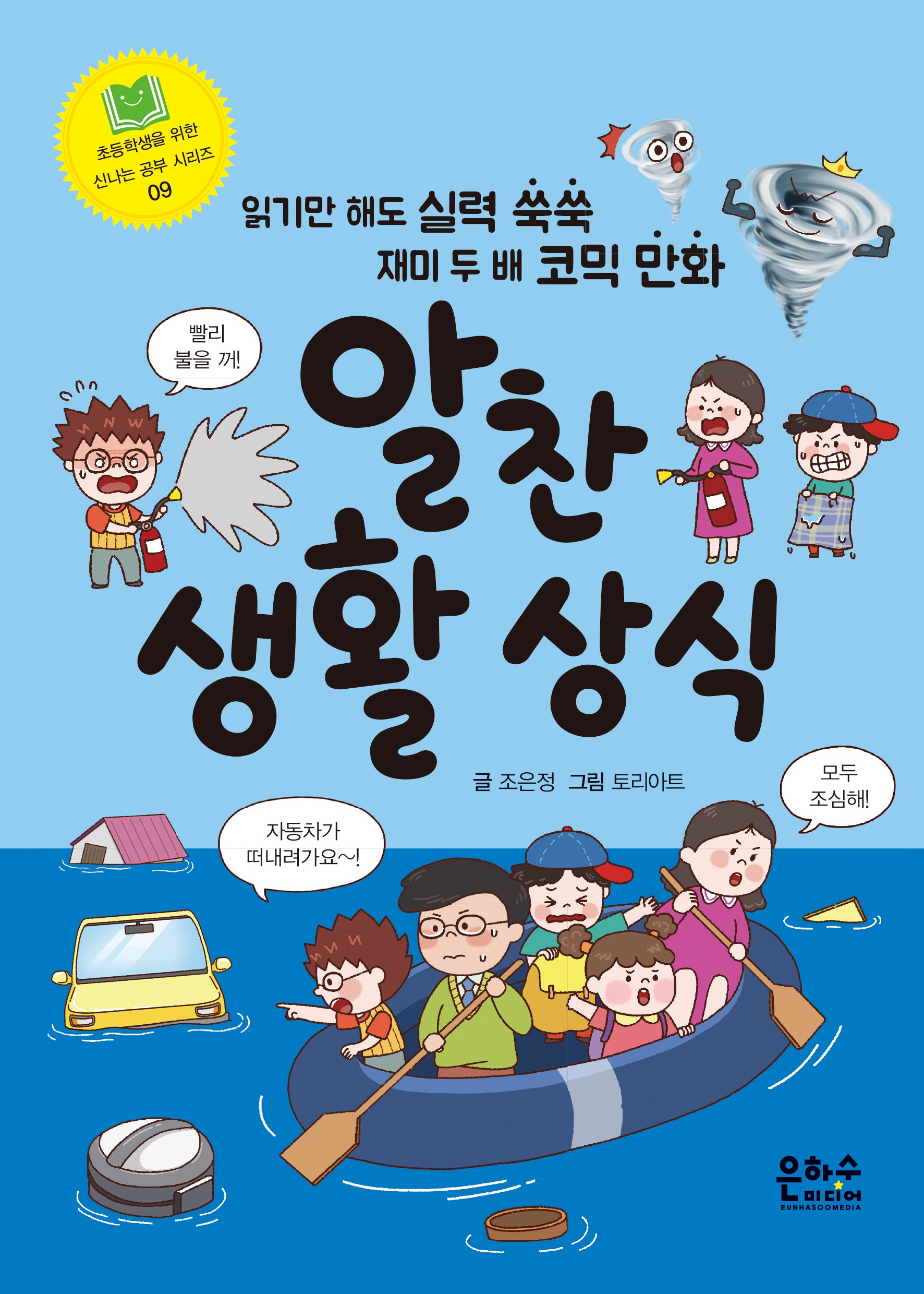 알찬 생활 상식(초등학생을 위한 신나는 공부 시리즈 9)