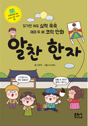 알찬 한자(초등학생을 위한 신나는 공부 시리즈 10)