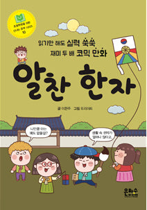 알찬 한자(초등학생을 위한 신나는 공부 시리즈 10)