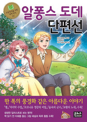 알퐁스 도데 단편선(초등학생을 위한 세계 명작 54)