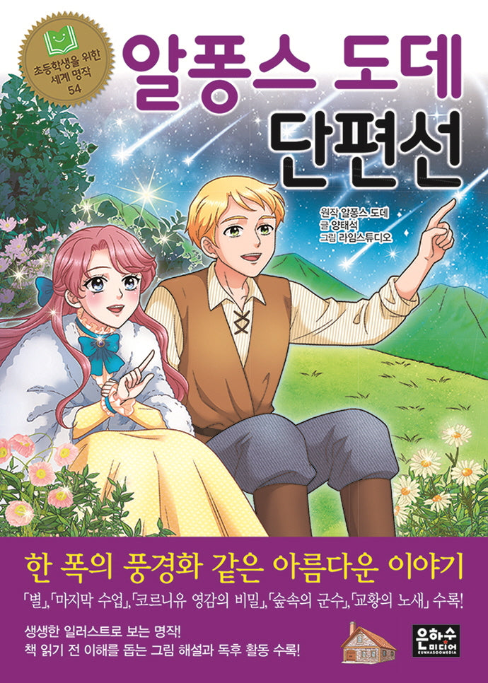 알퐁스 도데 단편선(초등학생을 위한 세계 명작 54)