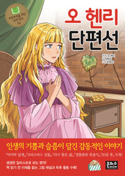 오 헨리 단편선(초등학생을 위한 세계 명작 56)