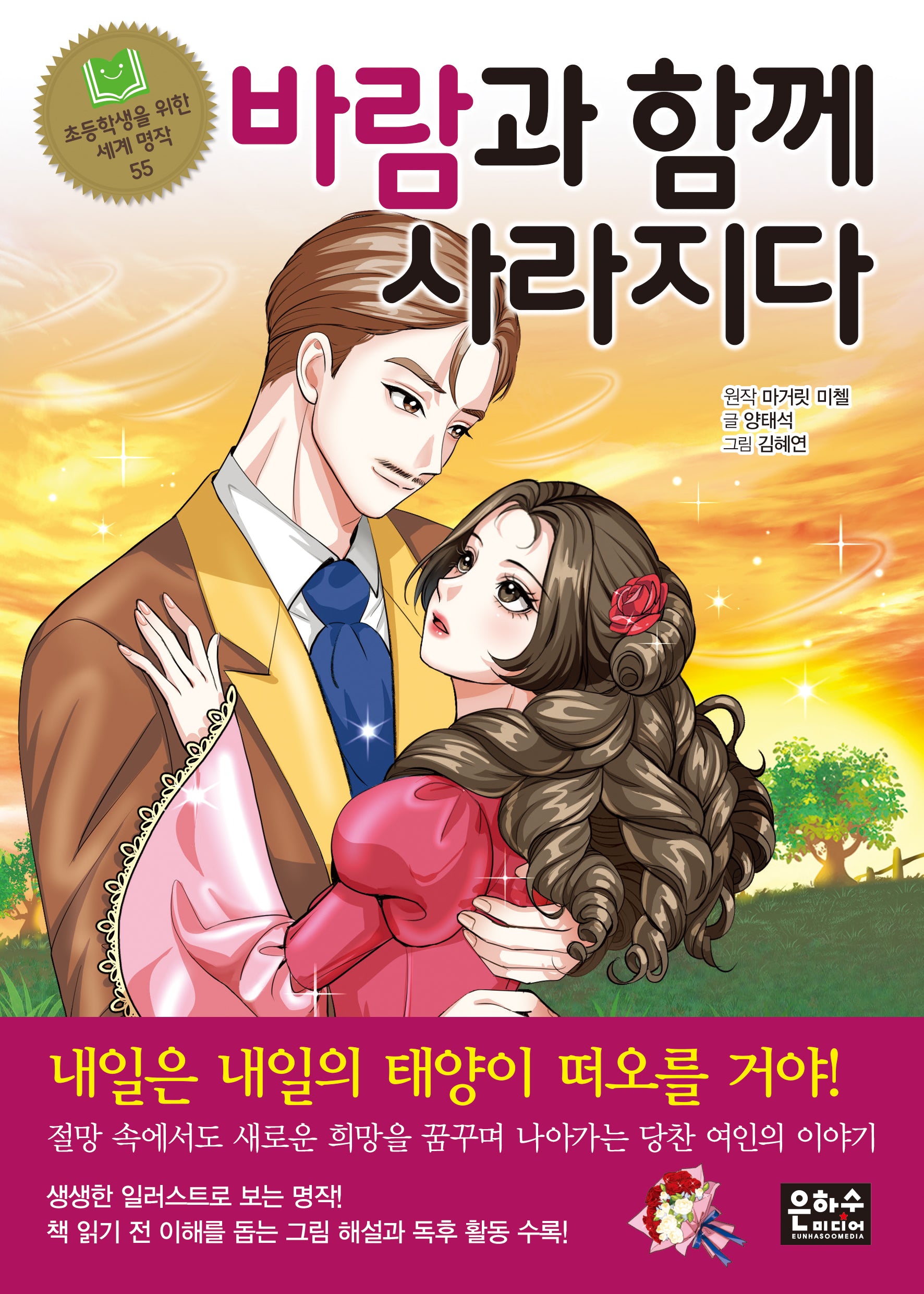 바람과 함께 사라지다(초등학생을 위한 세계 명작 55)