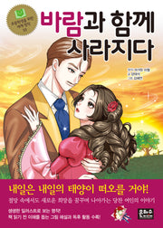 바람과 함께 사라지다(초등학생을 위한 세계 명작 55)
