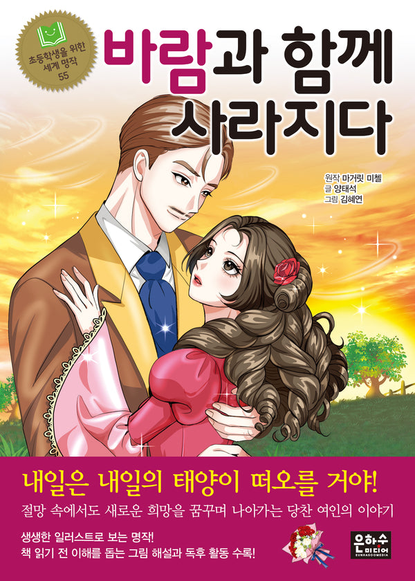 바람과 함께 사라지다(초등학생을 위한 세계 명작 55)