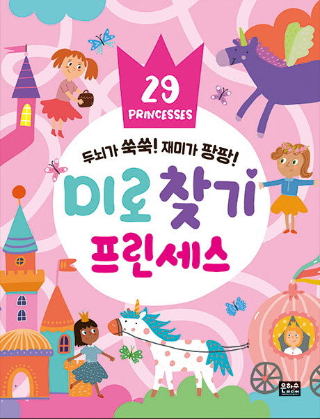 두뇌가 쑥쑥! 재미가 팡팡! 미로찾기 프린세스