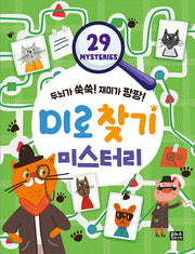 두뇌가 쑥쑥! 재미가 팡팡! 미로찾기 미스터리