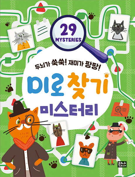 두뇌가 쑥쑥! 재미가 팡팡! 미로찾기 미스터리