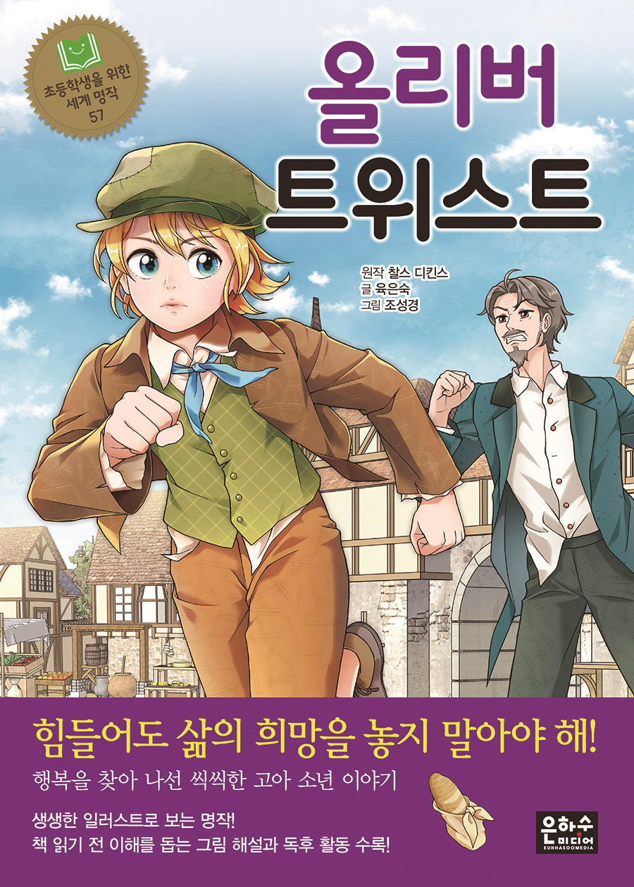 올리버 트위스트(초등학생을 위한 세계 명작 57)