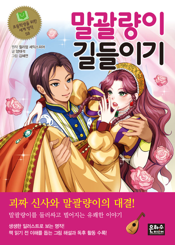 말괄량이 길들이기(초등학생을 위한 세계 명작 58)
