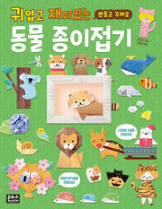 귀엽고 재미있는 동물 종이접기