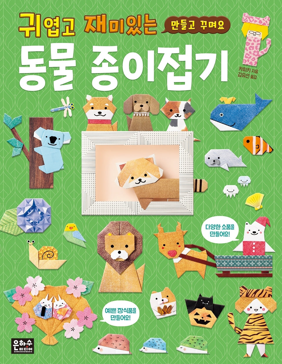 귀엽고 재미있는 동물 종이접기
