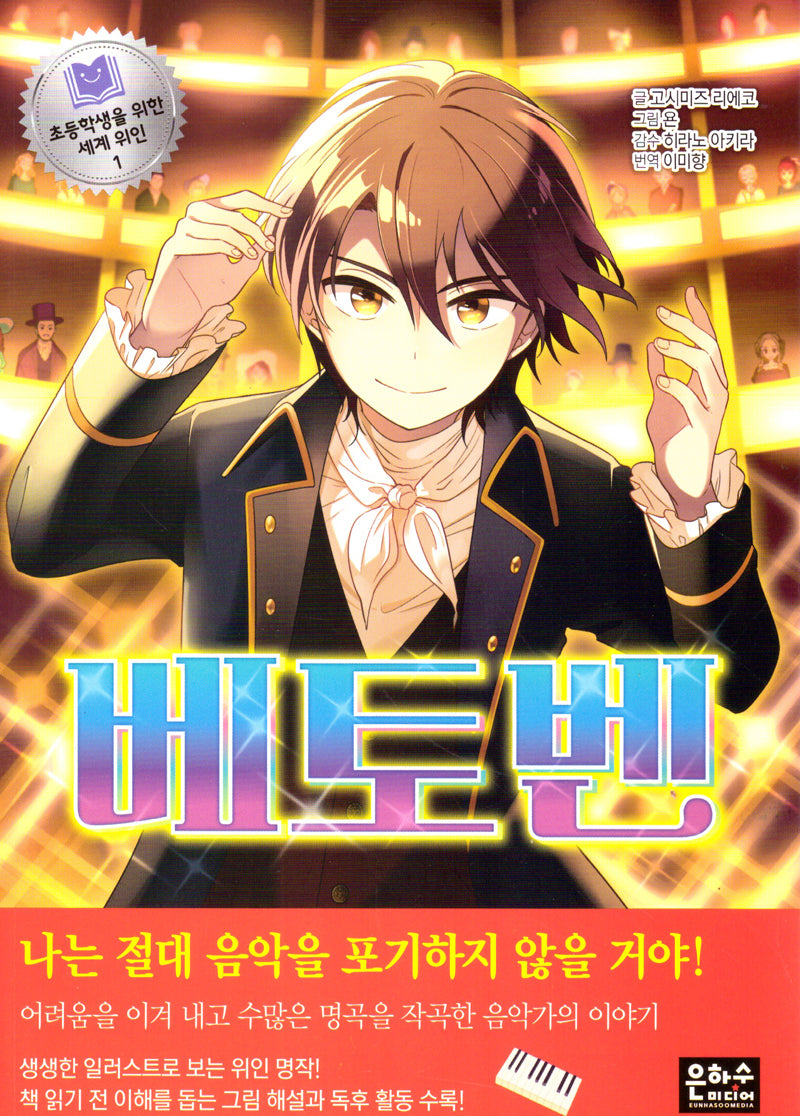 베토벤(초등학생을 위한 세계 위인 1)