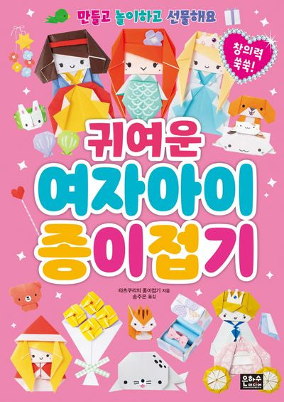 귀여운 여자아이 종이접기