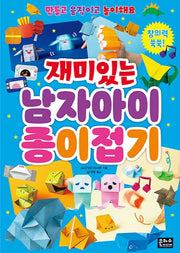 재미있는 남자아이 종이접기