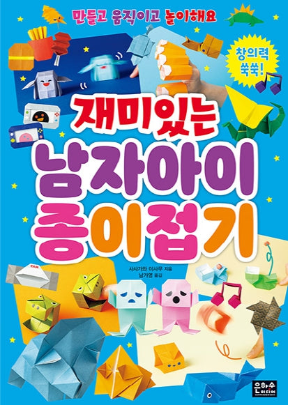 재미있는 남자아이 종이접기