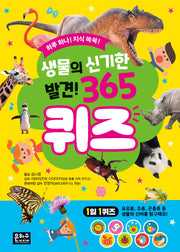 생물의 신기한 발견! 365퀴즈