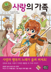 사랑의 가족(초등학생을 위한 세계 명작 59)