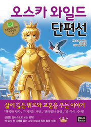 오스카 와일드 단편선(초등학생을 위한 세계 명작 61)